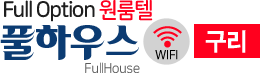 구리 풀하우스